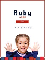 Ruby入门教程