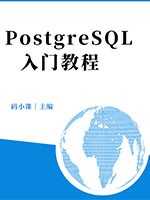 PostgreSQL入门教程