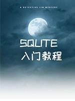 SQLite入门教程