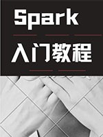 Spark入门教程
