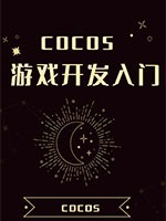 cocos游戏开发入门