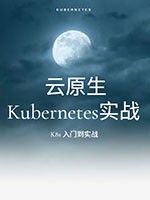 云原生-K8S入门实战
