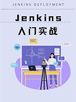 Jenkins入门实战