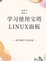 学习使用宝塔Linux面板