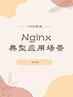 Nginx典型应用场景