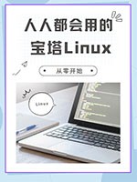 人人都会用的宝塔Linux面板