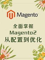 全面掌握Magento2-从配置到优化