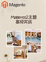 Magento2主题开发高级实战