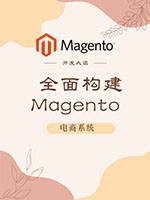 全面构建Magento2电商系统