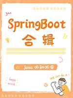 SpringBoot合辑-高级篇