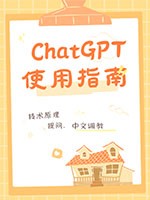 ChatGPT使用指南