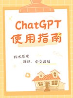 ChatGPT使用指南