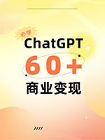 ChatGPT商业变现