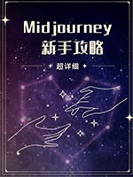 Midjourney新手攻略