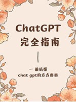 ChatGPT完全指南