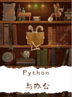 Python与办公-玩转PDF