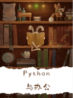 Python与办公-玩转PPT