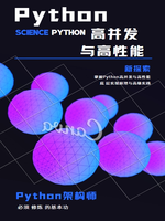 Python高性能编程与实战