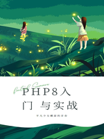 PHP8入门与项目实战（8）