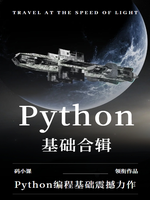 Python合辑7-集合、列表与元组