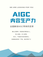 AIGC:内容生产力的时代变革