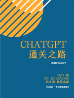 ChatGPT通关之路(上)