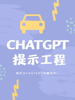 ChatGPT与提示工程(下)	