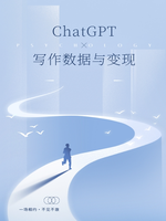 ChatGPT写作PPT数据与变现