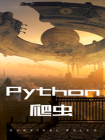 Python爬虫入门与实战开发(下)