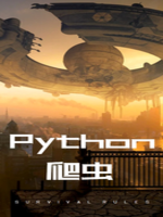 Python爬虫入门与实战开发(上)