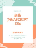 剑指javascript-ES6