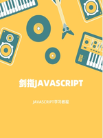 剑指javascript