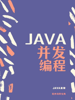 Java并发编程