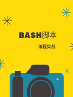 bash脚本编程实战