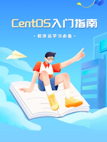 CentOS入门指南