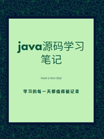 java源码学习笔记