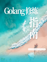 Golang修炼指南