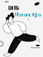 剑指Reactjs