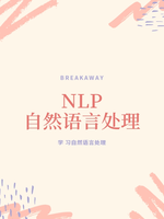 NLP自然语言处理