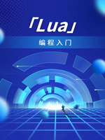 Lua编程入门