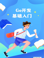 Go开发基础入门