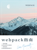 webpack指南