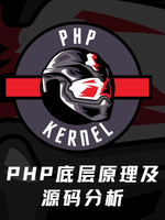 PHP底层原理及源码分析