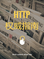 HTTP权威指南