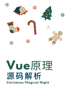 Vue原理与源码解析