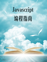 Javascript编程指南