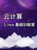 云计算Linux基础训练营(上)