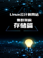 Linux云计算网站集群架构之存储篇