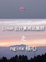 Linux云计算网站集群之nginx核心