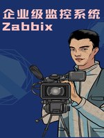 企业级监控系统Zabbix
